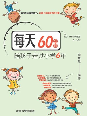 cover image of 每天60分钟,陪孩子走过小学6年